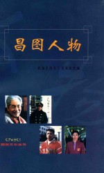 昌图文化丛书 昌图人物