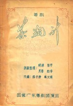 粤剧 茶瓶计 国营广东粤剧团演出