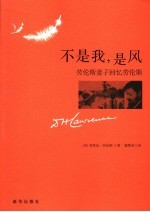 不是我,是风:劳伦斯妻子回忆劳伦斯