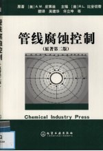 管线腐蚀控制 (原著第二版)