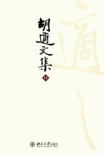 胡适文集 11 胡适时论集