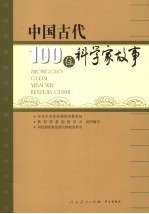 中国古代100位科学家故事