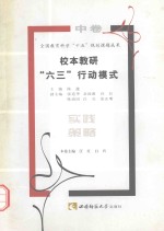 校本教研“六三”行动模式 实践策略 中