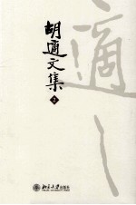 胡适文集 2 胡适文存