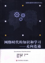 网络时代的知识和学习:走向连通