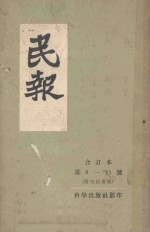 民报 第8-13号合订本