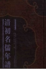 清初名儒年谱 1
