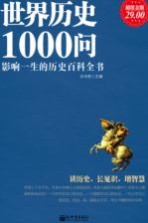 世界历史1000问 影响一生的历史百科全书 超值金版