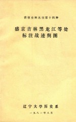 清初史料丛刊第十四种 盛京吉林黑龙江等处 标注战迹舆图