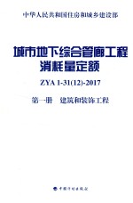 城市地下综合管廊工程消耗量定额 第1册 建筑和装饰工程