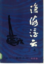 沧海浮云 (上)