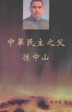 中华民主之父孙中山战斗集 中