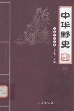 文化百科丛书 中华野史 4