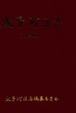 太子河区志 1978-1987