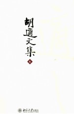 胡适文集 6 先秦名学史 中国古代哲学史 这中古思想史长编 中国中古思想小史