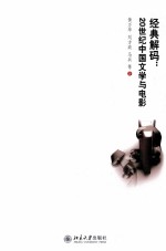经典解码:20世纪中国文学与电影