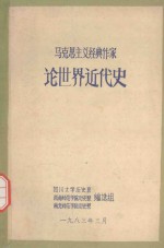 马克思主义经典作家论世界近代史