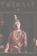 中国美术五千年 第4卷 雕塑编 下