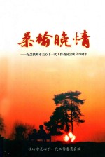 桑榆晚情 纪念铁岭市关工委成立二十周年
