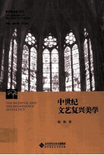 中世纪文艺复兴美学 西方美学史 第二卷