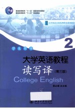 大学英语教程 读写译 2(第3版)学生用书