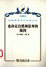 论决定自然利息率的原因 对威廉·配第爵士和洛克先生关于这个问题的见解的考察