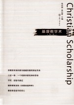 基督教学术(第10辑)=CHRISTIAN CCHOLARSHIP