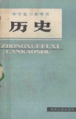 中学复习参考书 历史