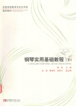 钢琴实用基础教程 下