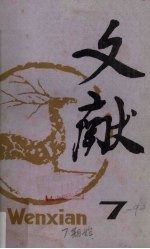 文献 第七辑