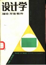 设计学 理论、方法、软件