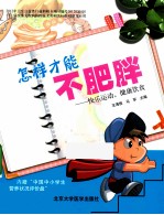 怎样才能vu肥胖 快乐运动，健康饮食