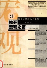 推开宏观之窗