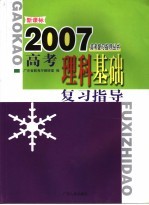新课标高考理科基础复习指导