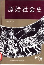 中国原始社会史略