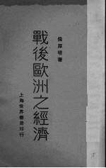 战后欧洲之经济 下