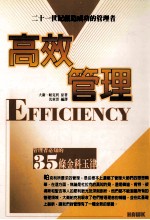 高效管理 管理者必知的35条金科玉律