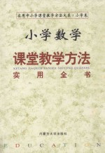 小学数学课堂教学方法实用全书 中