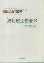 成功班主任全书 中