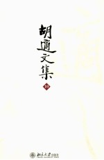 胡适文集 10 胡适集外学术文集