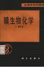 膜生物化学