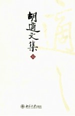 胡适文集 12 胡适演讲集