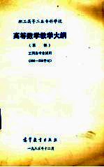 职工高等工业专科学校 高等数学教学大纲 草案 工科各专业试用(200-220学时)