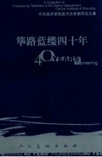 筚路蓝缕四十年 中央美术美院美术史系教师论文集 下册