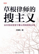 草根律师的搜主义:如何借助搜索引擎从网络获取业务