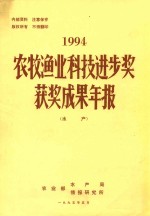 农牧渔业科技进步奖获奖成果年报(水产)1994