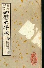 四体大字典 下