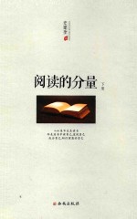 阅读的分量 下