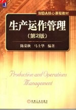 MBA核心课程教材 生产运作管理 (第二版)