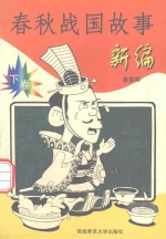 春秋战国故事新编 下